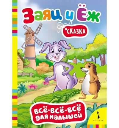 Лот: 16390437. Фото: 1. Картонная книжка. Заяц и еж. Серия... Художественная для детей