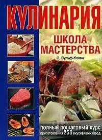 Лот: 885879. Фото: 1. Кулинария. Школа мастерства Э... Кулинария