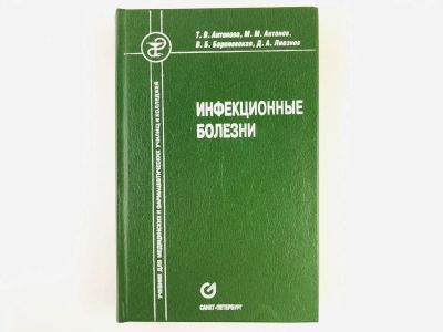 Лот: 23302422. Фото: 1. Инфекционные болезни. Учебник... Традиционная медицина