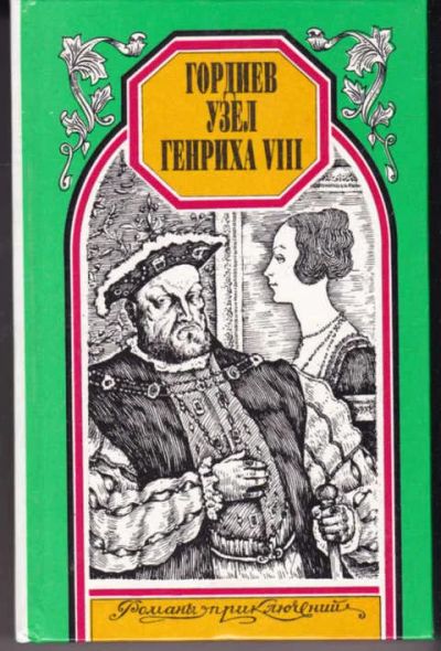 Лот: 14016629. Фото: 1. Гордиев узел Генриха VIII. Черный... Художественная