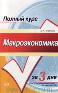 Лот: 1377474. Фото: 1. Книга Макроэкономика за 3 дня... Для вузов