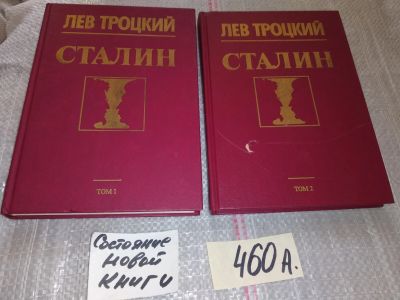 Лот: 16651611. Фото: 1. Сталин (комплект из 2 книг... Художественная