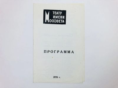 Лот: 23295424. Фото: 1. Театральная программа. Театр имени... Другое (искусство, культура)