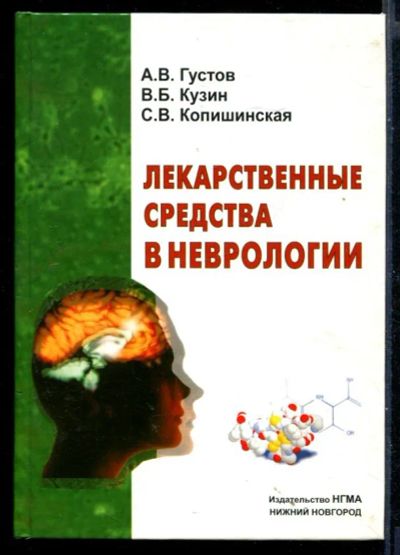 Лот: 23430779. Фото: 1. Лекарственные средства в неврологии. Традиционная медицина