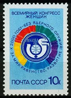Лот: 19710999. Фото: 1. 1987. Всемирный конгресс женщин... Марки