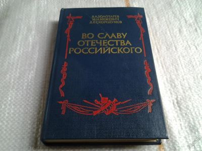 Лот: 5639608. Фото: 1. Во славу отечества Российского... История