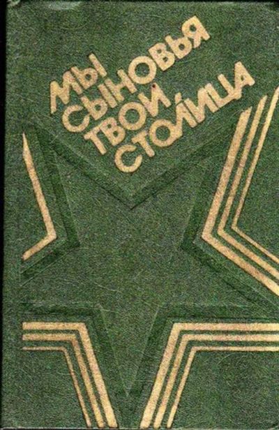 Лот: 23446037. Фото: 1. Мы сыновья твои, столица | Сборник... История