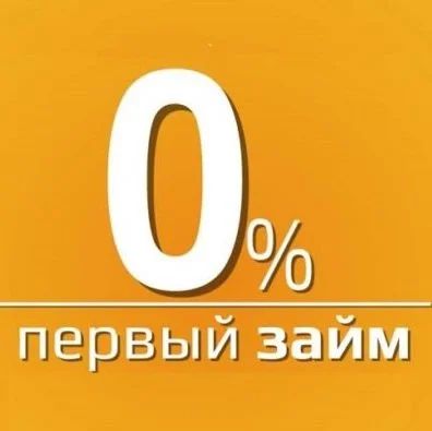 Лот: 7586670. Фото: 1. 0 % ЗАЙМ, за ЧАС под залог любой... Страховые и финансовые услуги