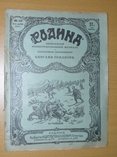 Лот: 5456972. Фото: 1. Журнал родина 1915 №50. Книги
