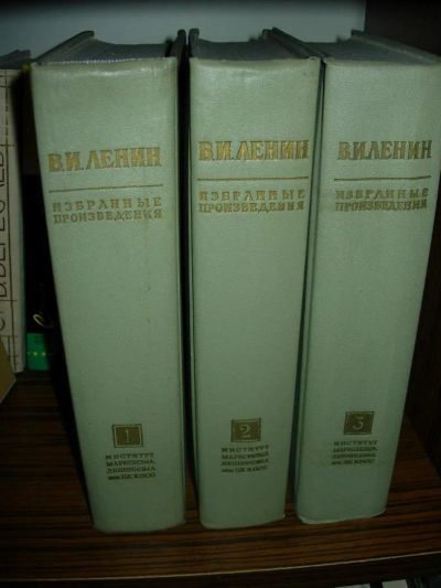 Лот: 11375355. Фото: 1. В.И.Ленин «Избранные произведения... Собрания сочинений