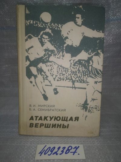 Лот: 25728547. Фото: 1. OzР/ВбР(4092387)Мирский В., Семибратский... Спорт, самооборона, оружие
