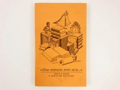 Лот: 23293787. Фото: 1. Они питали мою музу. Книги в жизни... Мемуары, биографии