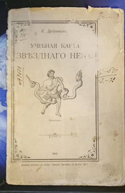 Лот: 25771495. Фото: 1. К.Дубровский Учебная карта звездного... Книги