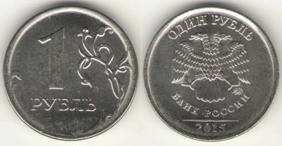 Лот: 6796827. Фото: 1. 1 рубль 2015 года. ММД. Мешковой... Россия после 1991 года