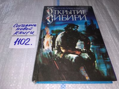 Лот: 17130683. Фото: 1. ок...Окладников А.П. Открытие... Художественная