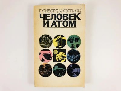 Лот: 23278472. Фото: 1. Человек и атом. Сиборг Г., Корлисс... Другое (наука и техника)