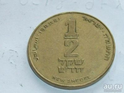 Лот: 9662974. Фото: 1. Монета 1/2 нового шекеля Израиль... Азия