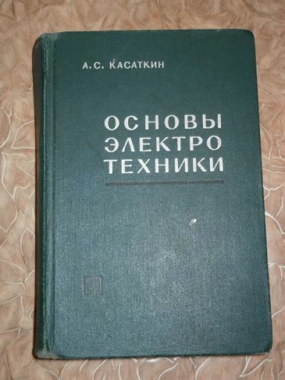 Лот: 4696068. Фото: 1. Основы электротехники. А.С.Касаткин. Электротехника, радиотехника