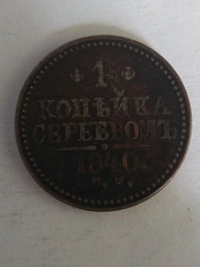Лот: 13383920. Фото: 1. 1 копейка серебром 1840 см. Россия до 1917 года