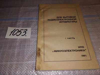 Лот: 16309266. Фото: 1. Одним лотом....Круглов В. Д... Электротехника, радиотехника