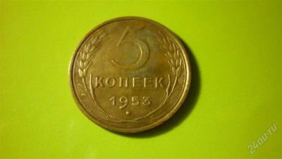 Лот: 1508460. Фото: 1. 5 копеек 1953 г. Россия и СССР 1917-1991 года
