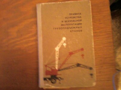 Лот: 4815481. Фото: 1. «Правила устройства и безопасности... Экономика