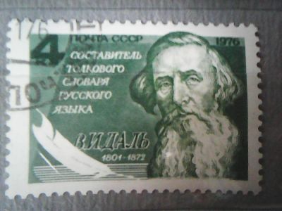 Лот: 9687601. Фото: 1. СССР 1976 В. И. Даль. Марки