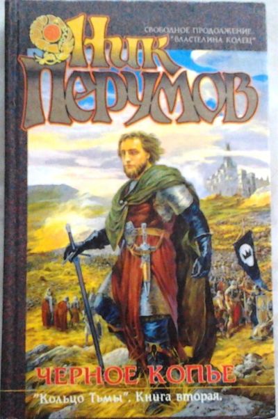 Лот: 3018711. Фото: 1. Ник Перумов. Черное копье. Художественная