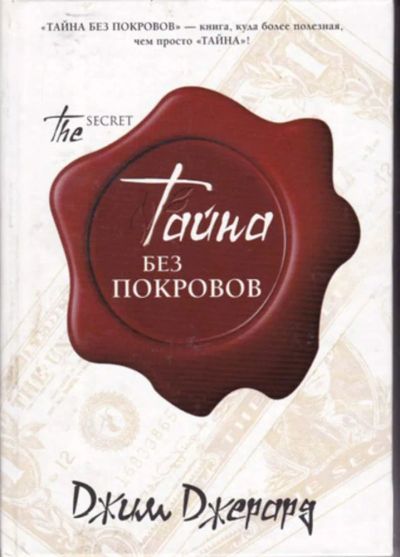Лот: 23442882. Фото: 1. Тайна без покровов. Художественная