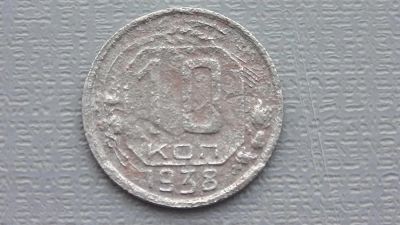 Лот: 6722867. Фото: 1. 10 копеек 1938 год. Россия и СССР 1917-1991 года
