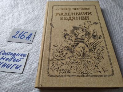 Лот: 18596369. Фото: 1. Маленькое привидение, Отфрид Пройслер... Художественная для детей