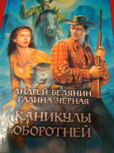 Лот: 4959956. Фото: 1. Беляев А. Черная Г. - Каникулы... Художественная
