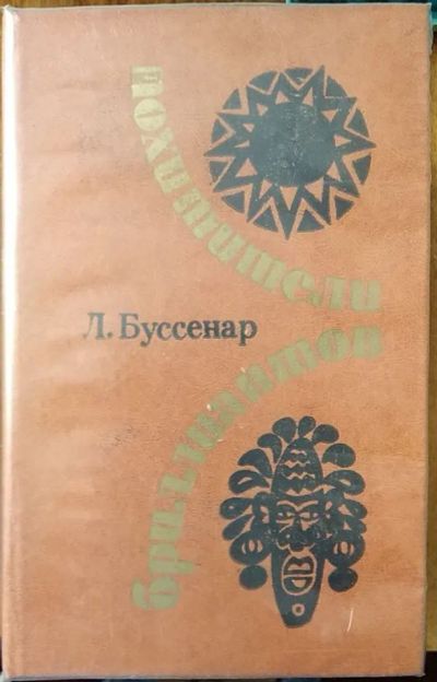 Лот: 21128102. Фото: 1. Книга "Похитители бриллиантов... Художественная