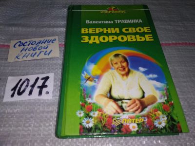 Лот: 18199121. Фото: 1. Травинка Валентина, Верни свое... Популярная и народная медицина