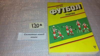 Лот: 7897765. Фото: 1. Арпад Чанади Футбол. Тренировка... Спорт, самооборона, оружие