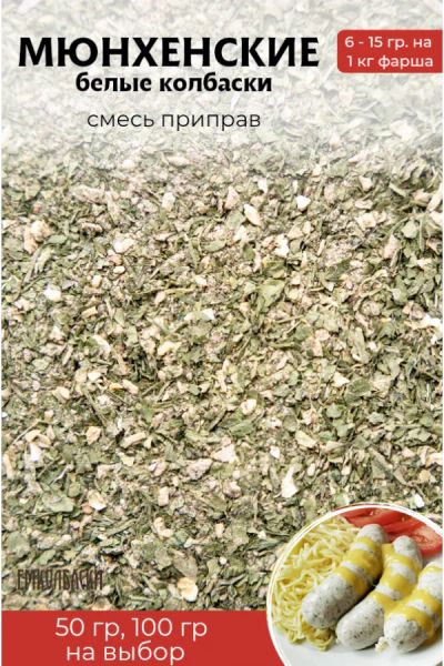 Лот: 20233148. Фото: 1. Приправа "для Белых Мюнхенских... Приправы, специи