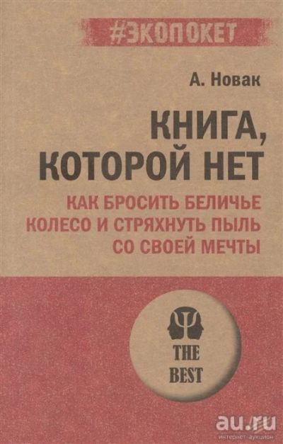 Лот: 17896849. Фото: 1. Алекс Новак "Книга, которой нет... Психология