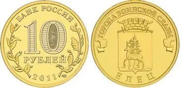 Лот: 9300062. Фото: 1. 10 рублей ГВС - ЕЛЕЦ - 2011 -... Россия после 1991 года