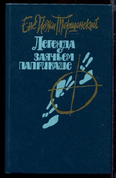 Лот: 23432007. Фото: 1. Легенда о заячьем паприкаше. Художественная