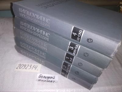 Лот: 21759376. Фото: 1. (2092314) Математическая энциклопедия... Энциклопедии