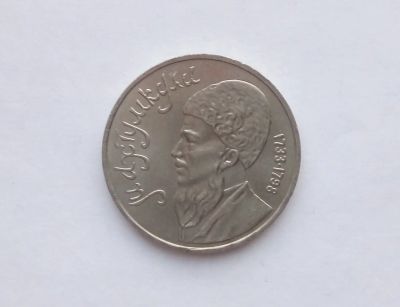Лот: 17263333. Фото: 1. Рубль СССР Махтумкули. Россия и СССР 1917-1991 года