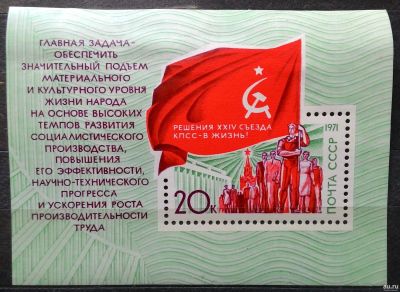 Лот: 15139699. Фото: 1. 1971, декабрь. Решения XXIV съезда... Марки