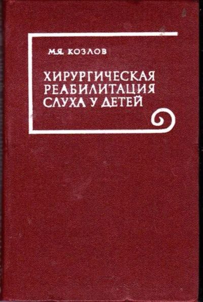 Лот: 23446644. Фото: 1. Хирургическая реабилитация слуха... Традиционная медицина