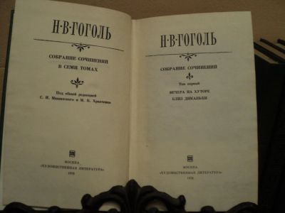 Лот: 4760670. Фото: 1. Н.В. Гоголь Собрание сочинений... Художественная