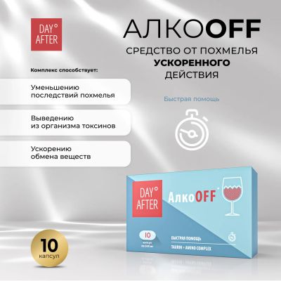 Лот: 23709852. Фото: 1. Будь Здоров Дэй Афтер AлкоОфф... Лекарства