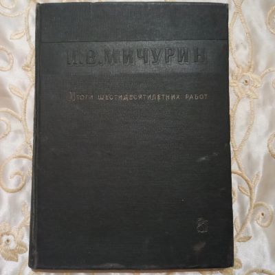 Лот: 20057285. Фото: 1. И.В. Мичурин, Итоги шестидесятилетних... Биологические науки