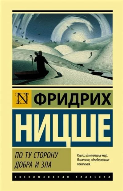 Лот: 17060454. Фото: 1. Фридрих Ницше - "По ту сторону... Философия