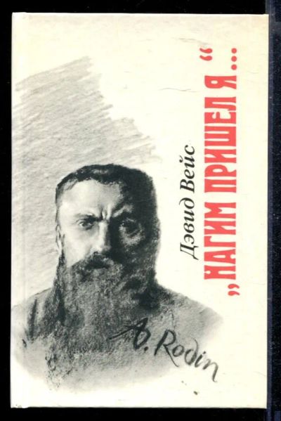 Лот: 23428974. Фото: 1. Нагим пришел я…. Художественная