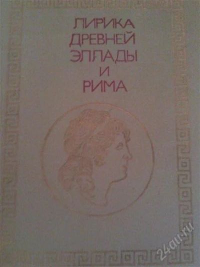 Лот: 1962140. Фото: 1. Лирика Древней Эллады и Рима. Художественная