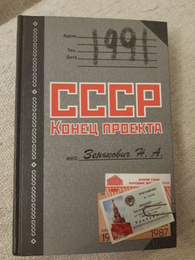 Лот: 17133585. Фото: 1. Книга "1991.СССР.Конец проекта... Книги